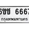 รับจองทะเบียนรถ 6667 หมวดใหม่ 6ขช 6667 ทะเบียนมงคล จากกรมขนส่ง