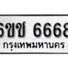 รับจองทะเบียนรถ 6668 หมวดใหม่ 6ขช 6668 ทะเบียนมงคล ผลรวมดี 36