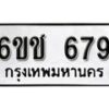 รับจองทะเบียนรถ 679 หมวดใหม่ 6ขช 679 ทะเบียนมงคล ผลรวมดี 32