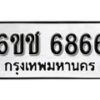 รับจองทะเบียนรถ 6866 หมวดใหม่ 6ขช 6866 ทะเบียนมงคล ผลรวมดี 36