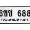 รับจองทะเบียนรถ 688 หมวดใหม่ 6ขช 688 ทะเบียนมงคล ผลรวมดี 32