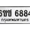 รับจองทะเบียนรถ 6884 หมวดใหม่ 6ขช 6884 ทะเบียนมงคล ผลรวมดี 36