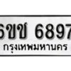 รับจองทะเบียนรถ 6897 หมวดใหม่ 6ขช 6897 ทะเบียนมงคล ผลรวมดี 40