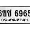 รับจองทะเบียนรถ 6965 หมวดใหม่ 6ขช 6965 ทะเบียนมงคล ผลรวมดี 36