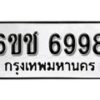 รับจองทะเบียนรถ 6998 หมวดใหม่ 6ขช 6998 ทะเบียนมงคล ผลรวมดี 42