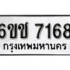 รับจองทะเบียนรถ 7168 หมวดใหม่ 6ขช 7168 ทะเบียนมงคล ผลรวมดี 32