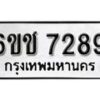 รับจองทะเบียนรถ 7289 หมวดใหม่ 6ขช 7289 ทะเบียนมงคล ผลรวมดี 36