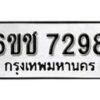 รับจองทะเบียนรถ 7298 หมวดใหม่ 6ขช 7298 ทะเบียนมงคล ผลรวมดี 36