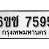 รับจองทะเบียนรถ 7595 หมวดใหม่ 6ขช 7595 ทะเบียนมงคล ผลรวมดี 36