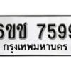 รับจองทะเบียนรถ 7599 หมวดใหม่ 6ขช 7599 ทะเบียนมงคล ผลรวมดี 40