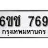 รับจองทะเบียนรถ 769 หมวดใหม่ 6ขช 769 ทะเบียนมงคล ผลรวมดี 32