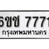 รับจองทะเบียนรถ 7771 หมวดใหม่ 6ขช 7771 ทะเบียนมงคล ผลรวมดี 32