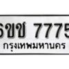 รับจองทะเบียนรถ 7775 หมวดใหม่ 6ขช 7775 ทะเบียนมงคล ผลรวมดี 36