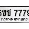 รับจองทะเบียนรถ 7779 หมวดใหม่ 6ขช 7779 ทะเบียนมงคล ผลรวมดี 40