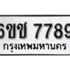 รับจองทะเบียนรถ 7789 หมวดใหม่ 6ขช 7789 ทะเบียนมงคล ผลรวมดี 41