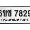 รับจองทะเบียนรถ 7829 หมวดใหม่ 6ขช 7829 ทะเบียนมงคล ผลรวมดี 36