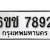 รับจองทะเบียนรถ 7892 หมวดใหม่ 6ขช 7892 ทะเบียนมงคล ผลรวมดี 36