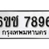 รับจองทะเบียนรถ 7896 หมวดใหม่ 6ขช 7896 ทะเบียนมงคล ผลรวมดี 40