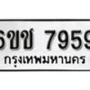 รับจองทะเบียนรถ 7959 หมวดใหม่ 6ขช 7959 ทะเบียนมงคล ผลรวมดี 40