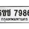 รับจองทะเบียนรถ 7986 หมวดใหม่ 6ขช 7986 ทะเบียนมงคล ผลรวมดี 40