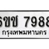 รับจองทะเบียนรถ 7988 หมวดใหม่ 6ขช 7988 ทะเบียนมงคล ผลรวมดี 42