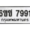 รับจองทะเบียนรถ 7991 หมวดใหม่ 6ขช 7991 ทะเบียนมงคล ผลรวมดี 36