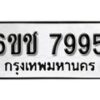 รับจองทะเบียนรถ 7995 หมวดใหม่ 6ขช 7995 ทะเบียนมงคล ผลรวมดี 40