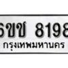 รับจองทะเบียนรถ 8198 หมวดใหม่ 6ขช 8198 ทะเบียนมงคล ผลรวมดี 36