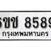 รับจองทะเบียนรถ 8589 หมวดใหม่ 6ขช 8589 ทะเบียนมงคล ผลรวมดี 40