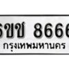 รับจองทะเบียนรถ 8666 หมวดใหม่ 6ขช 8666 ทะเบียนมงคล ผลรวมดี 36