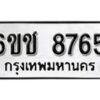 รับจองทะเบียนรถ 8765 หมวดใหม่ 6ขช 8765 ทะเบียนมงคล ผลรวมดี 36