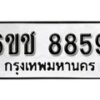 รับจองทะเบียนรถ 8859 หมวดใหม่ 6ขช 8859 ทะเบียนมงคล ผลรวมดี 40