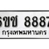 รับจองทะเบียนรถ 8887 หมวดใหม่ 6ขช 8887 ทะเบียนมงคล ผลรวมดี 41