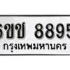 รับจองทะเบียนรถ 8895 หมวดใหม่ 6ขช 8895 ทะเบียนมงคล ผลรวมดี 40