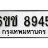 รับจองทะเบียนรถ 8945 หมวดใหม่ 6ขช 8945 ทะเบียนมงคล ผลรวมดี 36