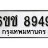 รับจองทะเบียนรถ 8949 หมวดใหม่ 6ขช 8949 ทะเบียนมงคล ผลรวมดี 40