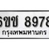 รับจองทะเบียนรถ 8978 หมวดใหม่ 6ขช 8978 ทะเบียนมงคล ผลรวมดี 42