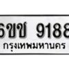 รับจองทะเบียนรถ 9188 หมวดใหม่ 6ขช 9188 ทะเบียนมงคล ผลรวมดี 36