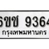 รับจองทะเบียนรถ 9364 หมวดใหม่ 6ขช 9364 ทะเบียนมงคล ผลรวมดี 32