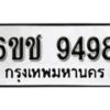 รับจองทะเบียนรถ 9498 หมวดใหม่ 6ขช 9498 ทะเบียนมงคล ผลรวมดี 40