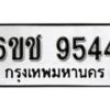 รับจองทะเบียนรถ 9544 หมวดใหม่ 6ขช 9544 ทะเบียนมงคล ผลรวมดี 32