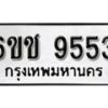 รับจองทะเบียนรถ 9553 หมวดใหม่ 6ขช 9553 ทะเบียนมงคล ผลรวมดี 32