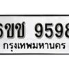 รับจองทะเบียนรถ 9598 หมวดใหม่ 6ขช 9598 ทะเบียนมงคล ผลรวมดี 41