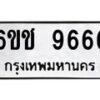 รับจองทะเบียนรถ 9666 หมวดใหม่ 6ขช 9666 ทะเบียนมงคล จากกรมขนส่ง