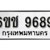 รับจองทะเบียนรถ 9689 หมวดใหม่ 6ขช 9689 ทะเบียนมงคล ผลรวมดี 42