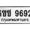 รับจองทะเบียนรถ 9692 หมวดใหม่ 6ขช 9692 ทะเบียนมงคล ผลรวมดี 36