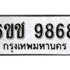 รับจองทะเบียนรถ 9868 หมวดใหม่ 6ขช 9868 ทะเบียนมงคล ผลรวมดี 41