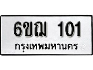 รับจองทะเบียนรถ 101 หมวดใหม่ 6ขฌ 101 ทะเบียนมงคล ผลรวมดี 15