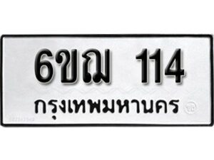 รับจองทะเบียนรถ 114 หมวดใหม่ 6ขฌ 114 ทะเบียนมงคล ผลรวมดี 19