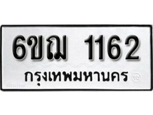 รับจองทะเบียนรถ 1162 ​ หมวดใหม่ 6ขฌ 1162 ทะเบียนมงคล จากกรมขนส่ง ผลรวมดี 23